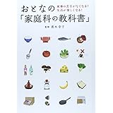 おとなの「家庭科の教科書」: 家事の苦手がなくなる!生活が楽しくなる!