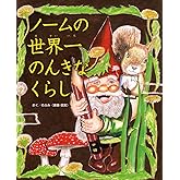 ノームの世界一のんきなくらし