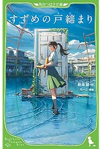 Amazon.co.jp: 君の名は。 (角川つばさ文庫) : 新海 誠, ちーこ: 本