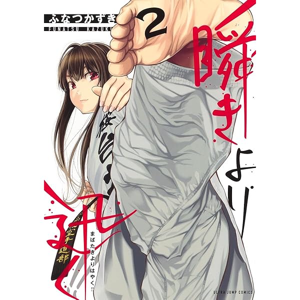 瞬きより迅く!! 1 (ヤングジャンプコミックス) | ふなつ かずき |本