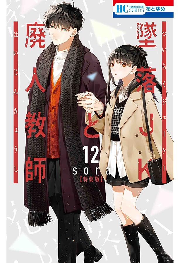 Amazon.co.jp: 墜落JKと廃人教師 5巻 ミニカラー画集付き特装版 (花