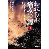 われらが痛みの鏡 下 (ハヤカワ・ミステリ文庫 ル 5-6)