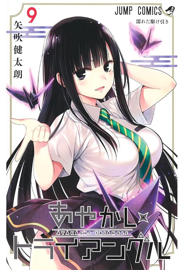 Amazon.co.jp: 【コミック】あやかしトライアングル（全16巻