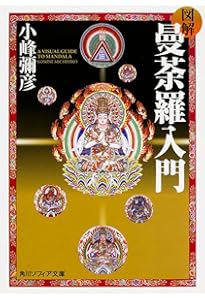 縮刷版〕 曼荼羅図典 | 染川 英輔, 小峰 彌彦, 小山 典勇, 高橋 尚夫