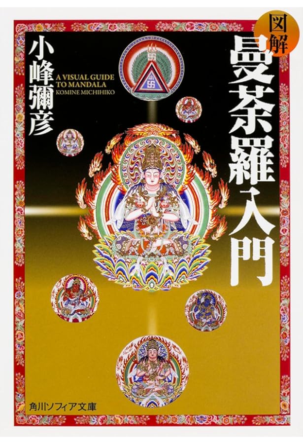 マンダラ　心と身体　　立川武蔵　￼千里文化財団選書　　曼荼羅 マンダラ 心と身体 立川武蔵 ￼千里文化財団選書 曼荼羅