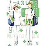 ナースのチカラ ～私たちにできること 訪問看護物語～　９ (A.L.C. DX)