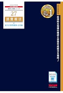 2026年度版 税理士 26 消費税法 総合計算問題集 基礎編【解答用紙DL