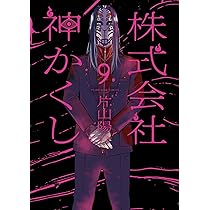 株式会社 神かくし 10 (10巻) (YKコミックス) | 片山 陽介 |本 | 通販