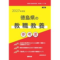 2027年度版 徳島県の教職教養 参考書 (徳島県の教員採用試験「参考書