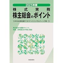 Amazon.co.jp: 2025年版 株式実務 株主総会のポイント : 三井住友信託