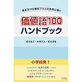 価値語100 ハンドブック