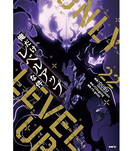 Amazon | 俺だけレベルアップな件 1-21巻 21冊セット 全巻 新品