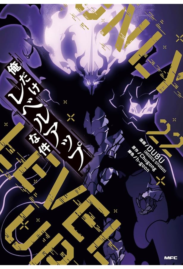 Amazon.co.jp: 俺だけレベルアップな件 21 (MFC) : DUBU(REDICE STUDIO