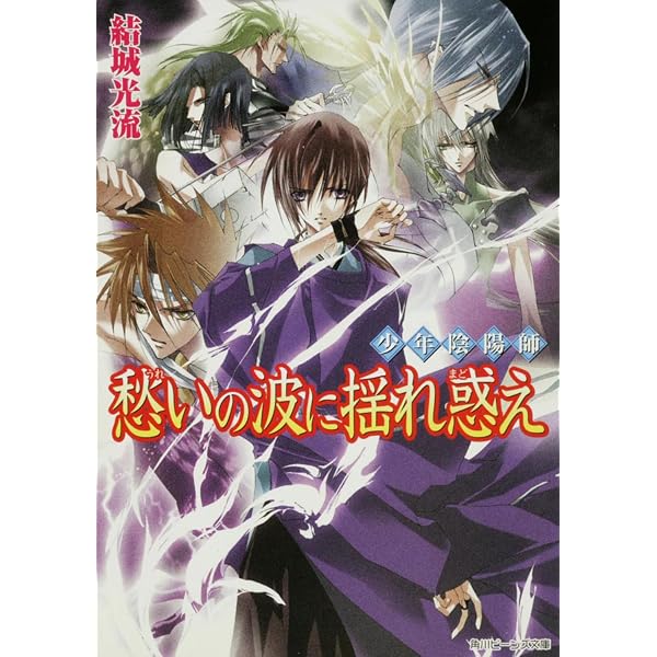 Amazon.co.jp: 少年陰陽師 其はなよ竹の姫のごとく : 結城 光流