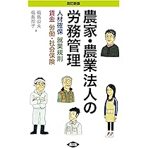 【中古】 農業の労務管理と労働・社会保険 百問百答 改訂増補/全国農業会議所/入来院重宏 Amazon.co.jp: 農業の労務管理と労働・社会保険: 百問百答 : 入
