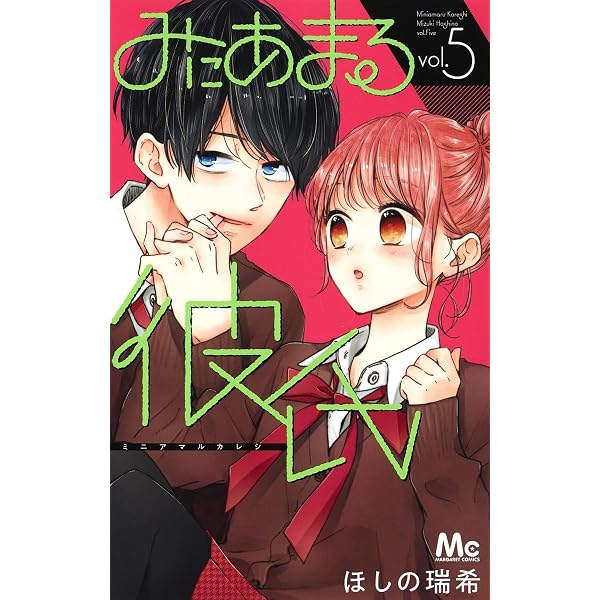 Amazon.co.jp: みにあまる彼氏 5 (マーガレットコミックス) : ほしの