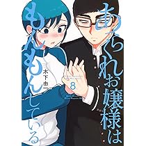 Amazon.co.jp: あらくれお嬢様はもんもんしている(8) (ヤングマガジン