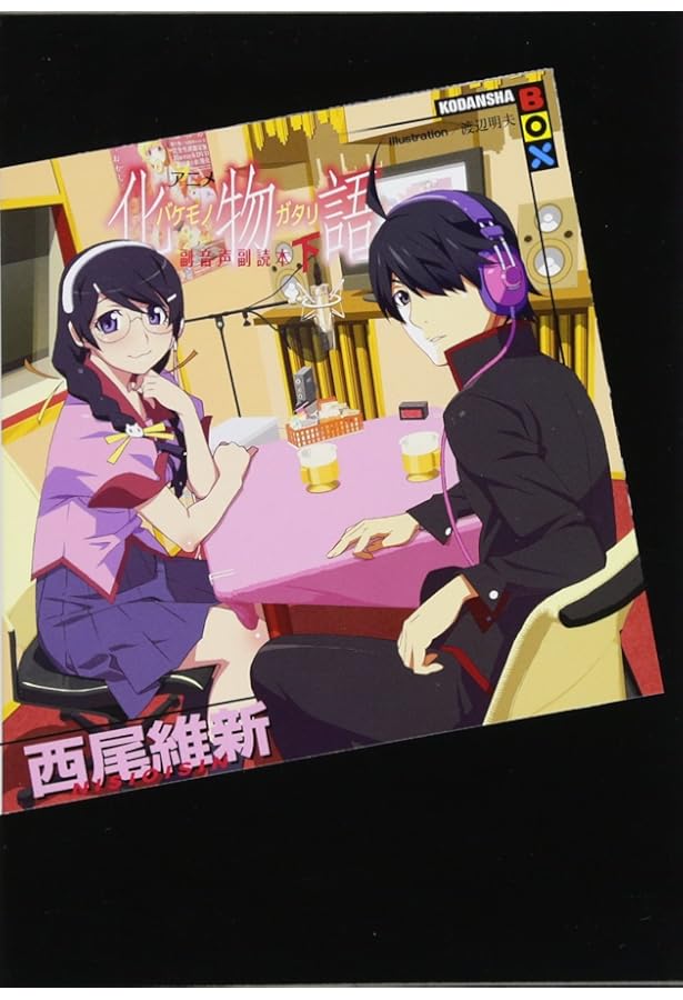 アニメ『化物語』副音声副読本(上) (講談社BOX) | 西尾 維新, 渡辺