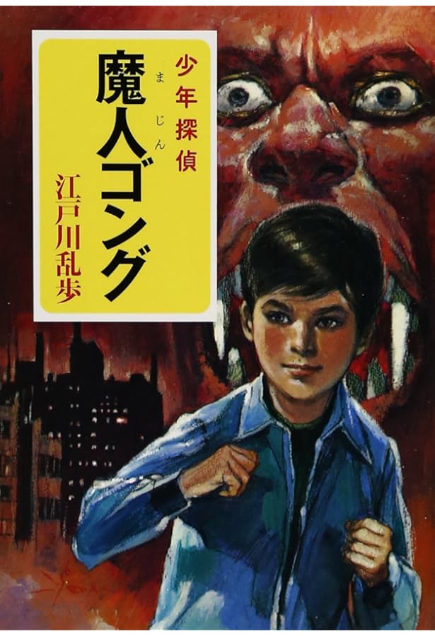 Amazon.co.jp: ([え]2-22)仮面の恐怖王 江戸川乱歩・少年探偵22