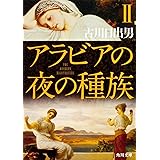 アラビアの夜の種族 II (角川文庫)