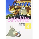 となりのトトロ (4) (アニメージュコミックススペシャル)