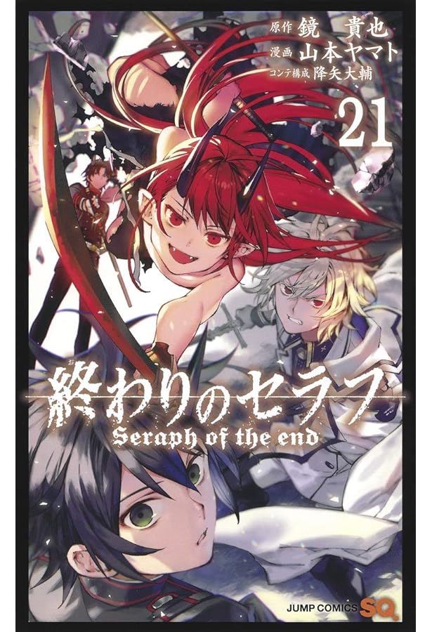 終わりのセラフ 22 (ジャンプコミックス) | 山本 ヤマト, 降矢 大輔