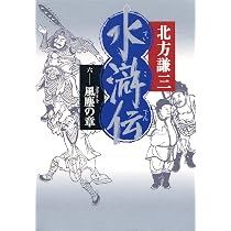 Amazon.co.jp: 水滸伝 6 風塵の章 : 北方 謙三: 本