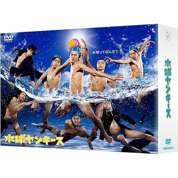 Amazon.co.jp: 水球ヤンキース 完全版 DVD-BOX : 中島裕翔(Hey