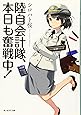 陸自会計隊、本日も奮戦中! (光人社NF文庫)