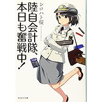 陸自会計隊、本日も奮戦中! (光人社NF文庫)