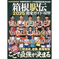 箱根駅伝ガイド決定版2025 (YOMIURI SPECIAL) | 読売新聞社 |本