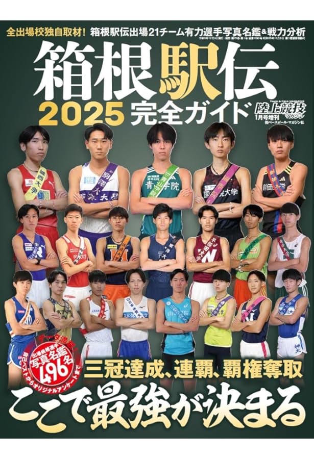 Sports Graphic Number（ナンバー）「100回大会記念 総力特集 箱根駅伝