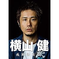 横山 健 -疾風勁草編- [DVD]