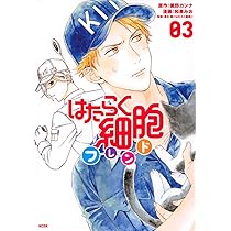 Amazon.co.jp: はたらく細胞フレンド(1) (KCデラックス) : 黒野 カンナ