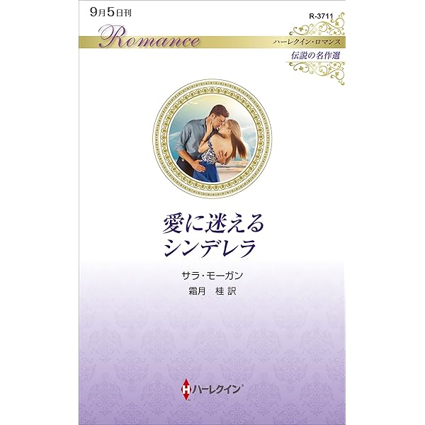 真夏のマーメイド (ハーレクイン・イマージュ) | サラ モーガン