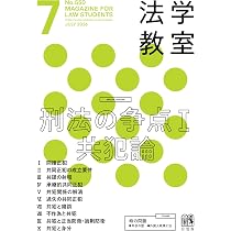 月刊法学教室 2026年 07 月号 | 有斐閣 |本 | 通販 | Amazon