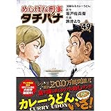 めしばな刑事タチバナ（４９）　加齢なるカレーうどん (トクマコミックス)