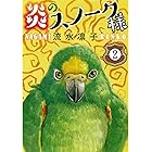 炎のスノーク様 2 (ペット宣言)