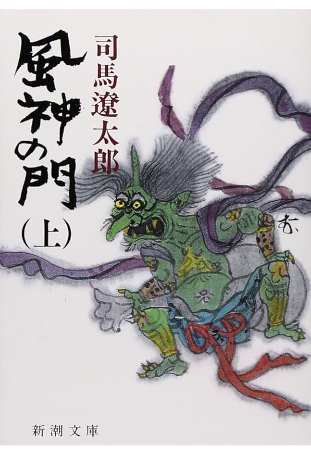 Amazon.co.jp: 梟の城 (新潮文庫) : 遼太郎, 司馬: 本