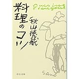 料理のコツ (中公文庫 あ 66-4)