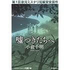 嘘つきたちへ 創元ミステリ短編賞受賞作
