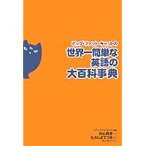 ビッグ・ファット・キャットの世界一簡単な英語の大百科事典
