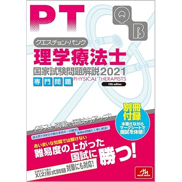 Amazon.co.jp ほしい物ランキング: 理学療法士・作業療法士国家試験 で