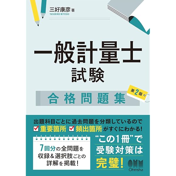 Amazon.co.jp: 一般計量士国家試験問題 解答と解説 1.一基・計質(計量