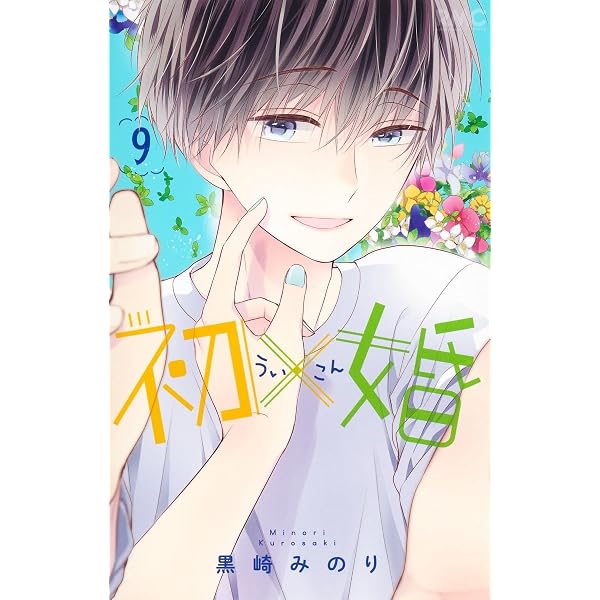 Amazon.co.jp: 初×婚 全17巻完結セット : 本