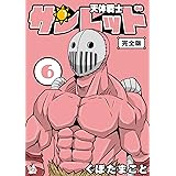 天体戦士サンレッド 6巻 完全版 天体戦士サンレッド 完全版