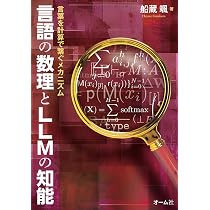 言語の数理とLLMの知能: 言葉を計算で繋ぐメカニズム | 船蔵 颯 |本