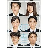 何者 DVD 通常版