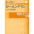 魅惑のオペラ 20 ワーグナー ローエングリン (小学館DVD BOOK)