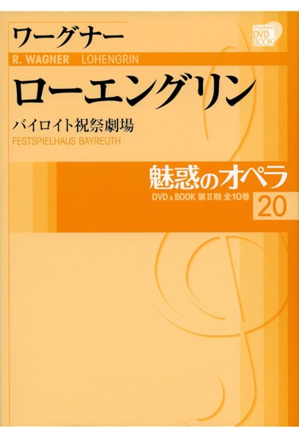 Amazon.co.jp: 魅惑のオペラ 26 ワーグナー:タンホイザー (小学館DVD